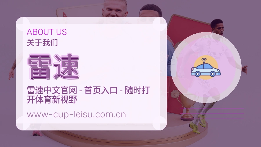 雷速关于平台与用户服务展示