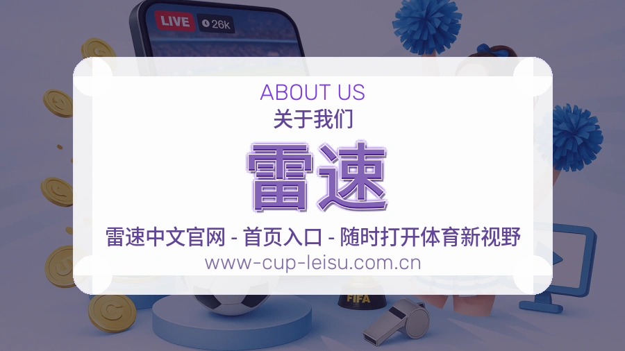 雷速体育赛事服务介绍